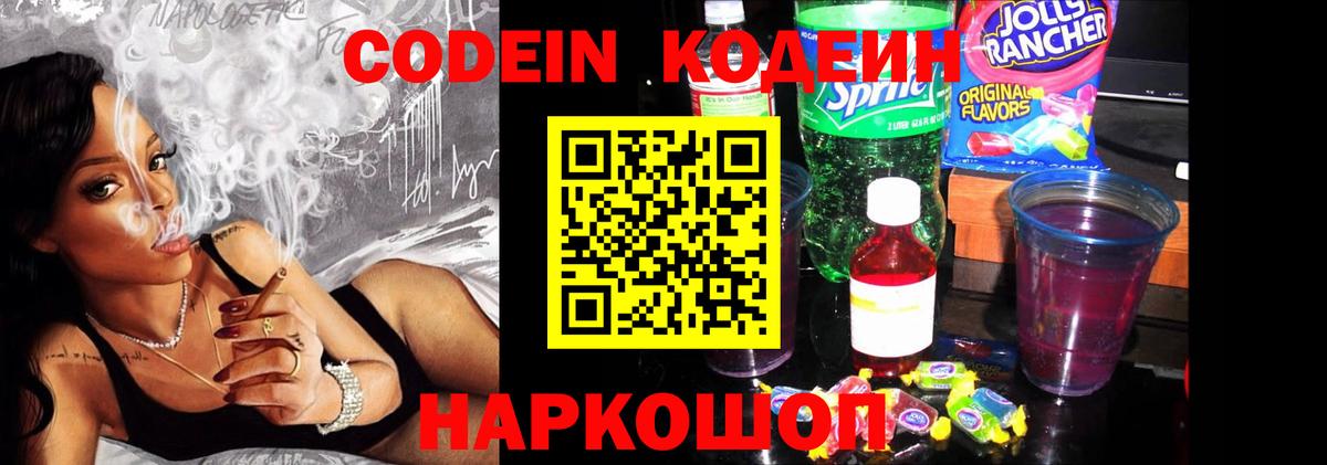Сердобск  Кодеин Purple Drank  Вход с VPN  Codein напиток Lean (лин) 