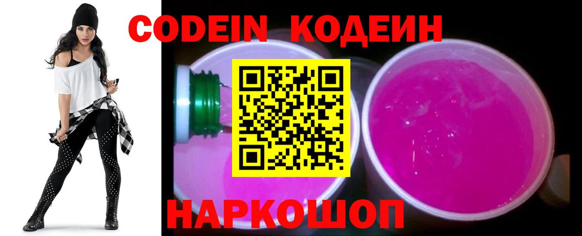 Кодеин Purple Drank Сердобск